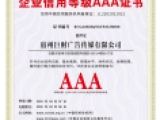 企業(yè)信用等級(jí)AAA證書